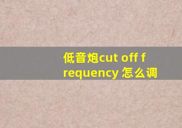 低音炮cut off frequency 怎么调